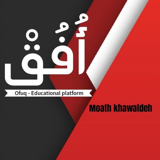 Telegram group profile photo for منصّة أُفُقْ(أ.مُعاذ الخوالدة)