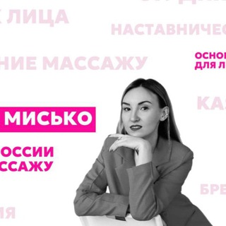 Telegram profile photo for ЯНА МИСЬКО: жизнь массажиста и создателя бренда косметики Kasaemo