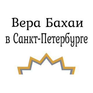 Telegram profile photo for Бахаи Петербурга/новости