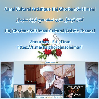Telegram profile photo for کانال فرهنگی هنری استاد حاج قربان سلیمانی و رهروان او