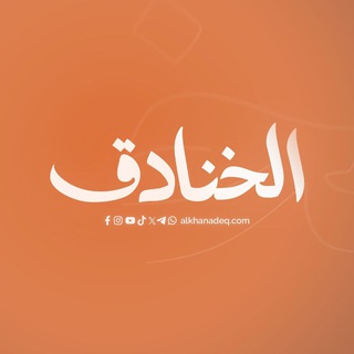 Telegram profile photo for موقع الخنادق
