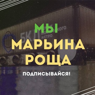Telegram profile photo for Мы Марьина Роща