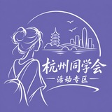 Telegram profile photo for 【杭州同学会】活动专区