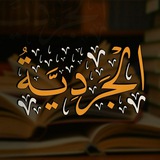 Telegram profile photo for «الجردية» 📚🎙
