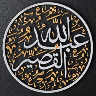 Telegram profile photo for قناة الشيخ عبدالله القصيّر الرسمية