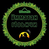 Telegram profile photo for Умматан гlоьнчи