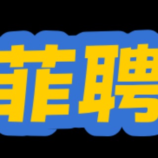 Telegram profile photo for 菲聘网-全行业岗位集合频道