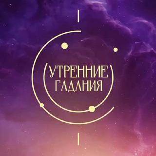 Telegram profile photo for «Утренние гадания» | ТВ-3 Chat