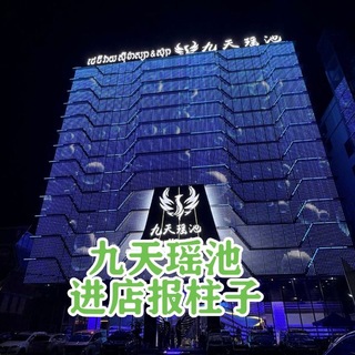 Telegram profile photo for 马来西亚-金边天空之城-九天瑶池顶级SPA国际汇所☝️业务经理柱子기둥支持上门外送