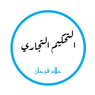 Telegram profile photo for التحكيم التجاري
