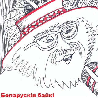 Telegram profile photo for Беларускія байкі
