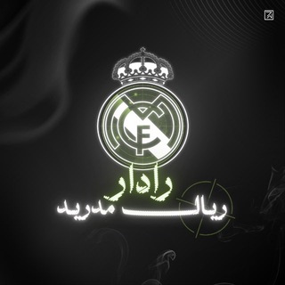 Telegram profile photo for رادار ريال مدريد | REAL MADRID RADAR