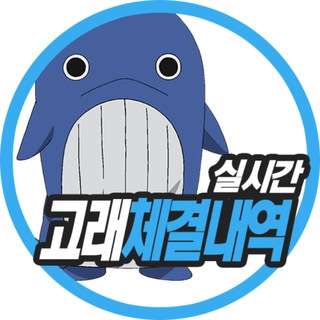 Telegram profile photo for 실시간 고래 체결내역 - 코인갤러리