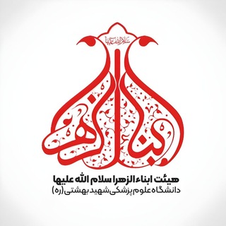 Telegram profile photo for هیئت ابناءالزهرا (س)