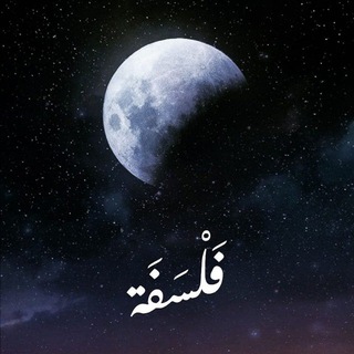 Telegram profile photo for فلسفة | Philosophy