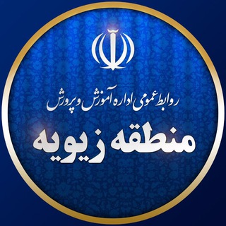 Telegram profile photo for روابط عمومی آموزش و پرورش زیویه