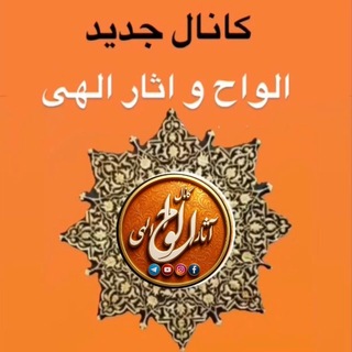 Telegram profile photo for 🔸الواح و آثار الهی(جدید)