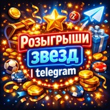 Telegram profile photo for Розыгрыши Звёзд | Telegram