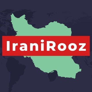 Telegram profile photo for ایرانیروز | خبر فوری