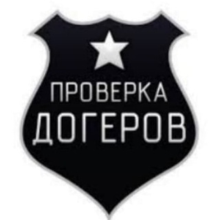 Telegram profile photo for Проверка Доггеров/Капперов