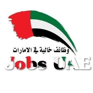 Telegram profile photo for وظائف الامارات - زلوم للتوظيف
