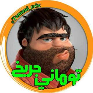 Telegram profile photo for تومانی جریخ 💦