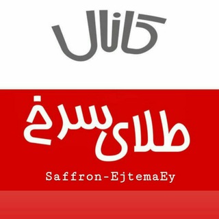 Telegram profile photo for طلای سرخ فاروج وحومه