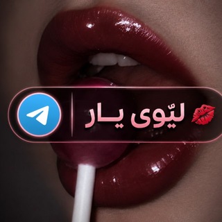 Telegram profile photo for ᷂لێوی ᷂یار💋