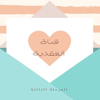 Telegram profile photo for ♦️ .• قناة العقدية .•♦️