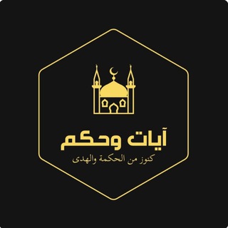 Telegram profile photo for آيات وحِكم