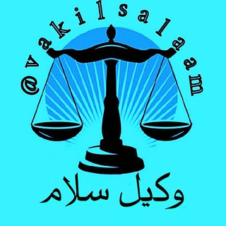 Telegram profile photo for وکیل سلام
