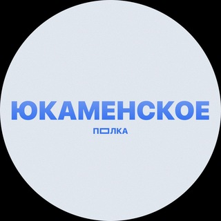 Telegram profile photo for ПОЛКА ЮКАМЕНСКОЕ