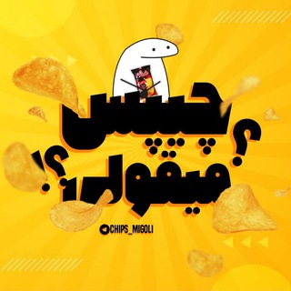 Telegram profile photo for چیپس میقولی؟؟