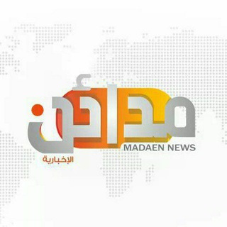 Telegram profile photo for مدائن الإخبارية 🇵🇸