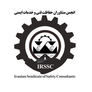 Telegram profile photo for انجمن مشاوران حفاظت فني و خدمات ايمني (در شرف تاسيس )