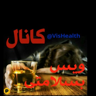 Telegram profile photo for 🍷کانال ویس بسلامتی🍷