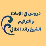 Telegram profile photo for قواعد الإملاء والترقيم (( الشيخ رائد الطائي ))
