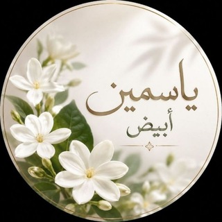 Telegram profile photo for يْاسّمين أبيض 🌼🤍