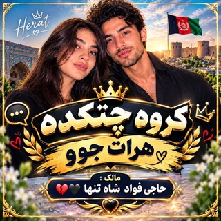 Telegram profile photo for گروه چتکده هرات جوو