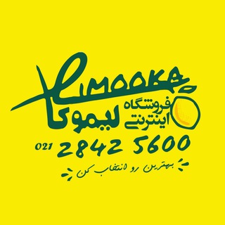 Telegram profile photo for فروشگاه اینترنتی لیموکا