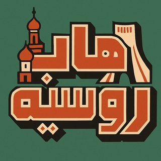 Telegram profile photo for هاب روسیه