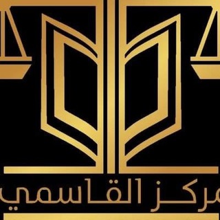 Telegram profile photo for د.عمر القاسمي. شرح القانون المدني العراقي