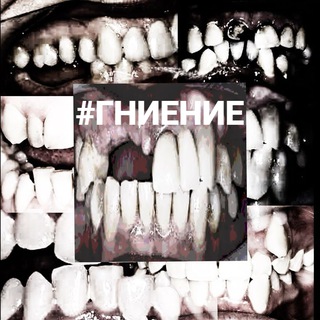 Telegram profile photo for гниение