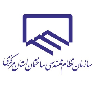 Telegram profile photo for سازمان نظام مهندسی ساختمان استان مرکزی