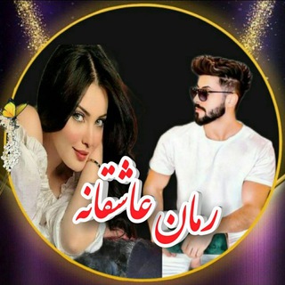 Telegram profile photo for سرزمین رمان های عاشقانه و داستانهای واقعی همراه با آهنگ چالش و حس خوب ❤️😍