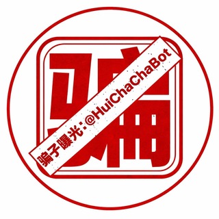 Telegram profile photo for 【灰查查】曝光台|骗子曝光|自助投稿