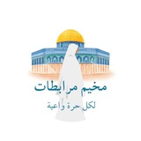 Telegram profile photo for مخيم المرابطات