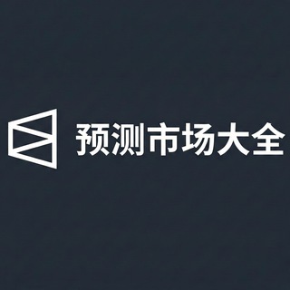 Telegram profile photo for Polymarket预测市场聚合大全
