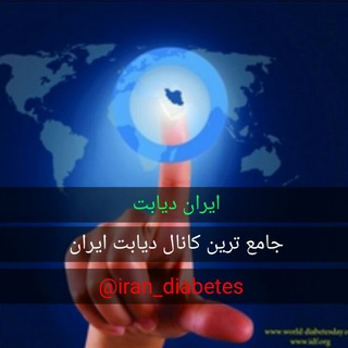 Telegram profile photo for ایران دیابت