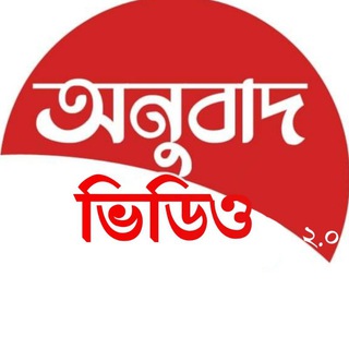 Telegram profile photo for অনুবাদ ভিডিও ২.০